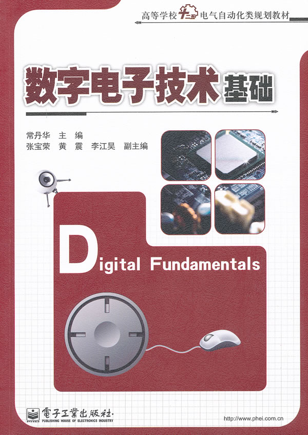 数字电子技术基础