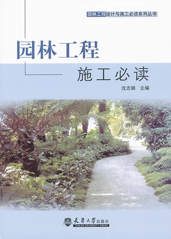 园林工程施工必读