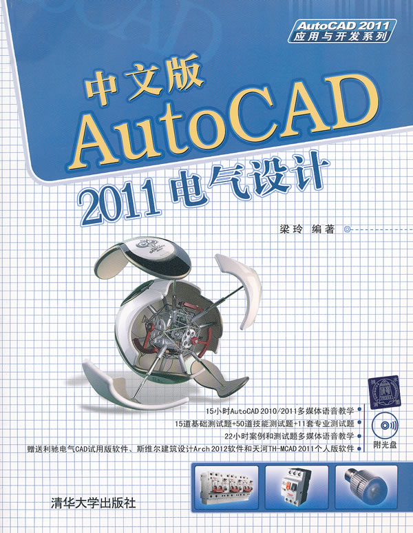 中文版AutoCAD 2011电气设计-含光盘