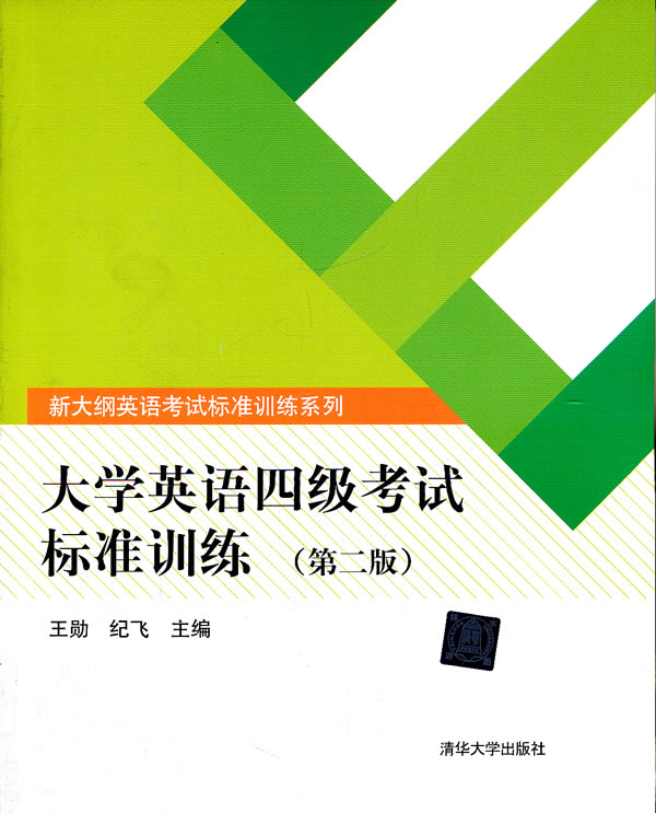 大学英语四级考试标准训练-(第二版)
