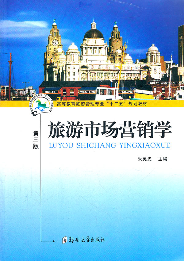 旅游市场营销学-第三版