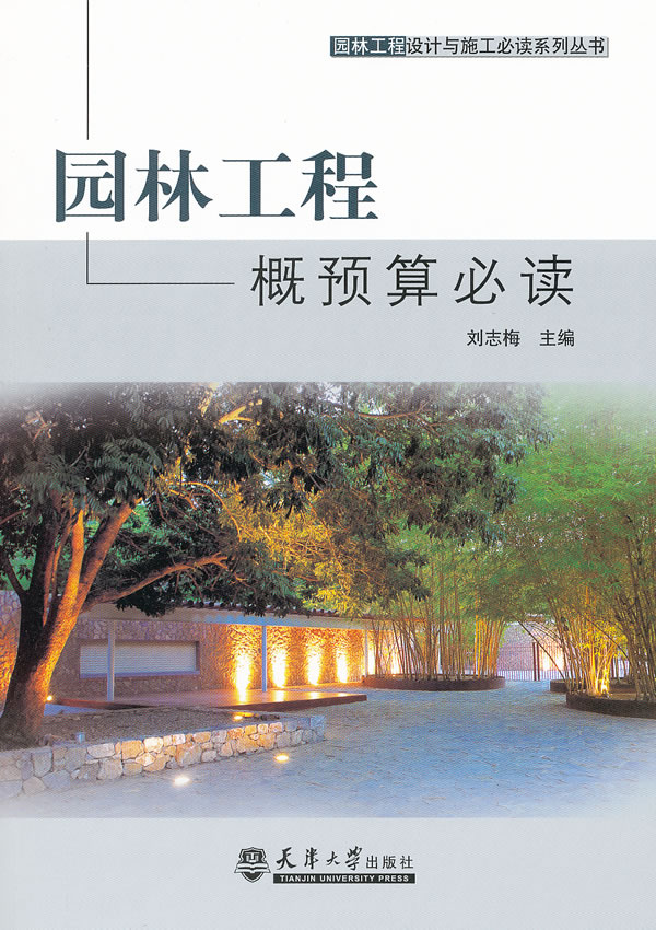 园林工程概预算必读