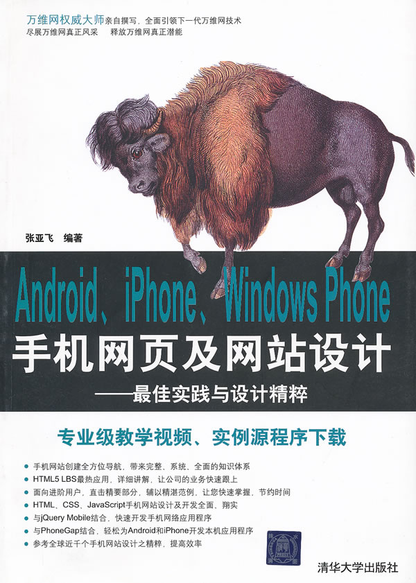 Android.iPhone.Windows Phone手机网页及网站设计-最佳实践与设计精粹