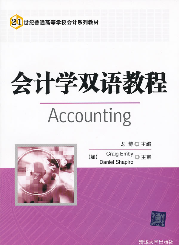 会计学双语教程