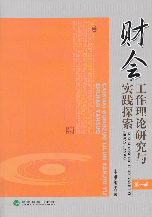 财会工作理论研究与实践探索-第一辑