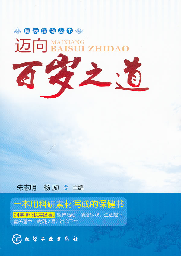 迈向百岁之道