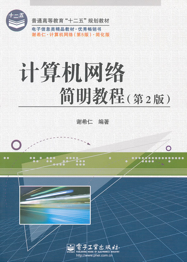 计算机网络简明教程-(第2版)