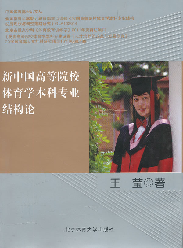 新中国高等院校体育学本科专业结构论