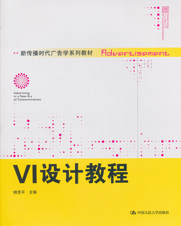 VI设计教程(新传播时代广告学系列教材)