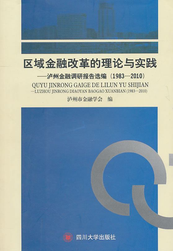 区域金融改革的理论与实践:泸州金融调研报告选编:1983-2010