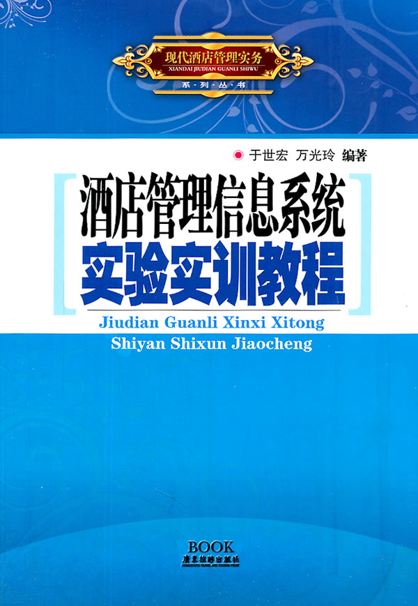 酒店管理信息系统实验实训教程