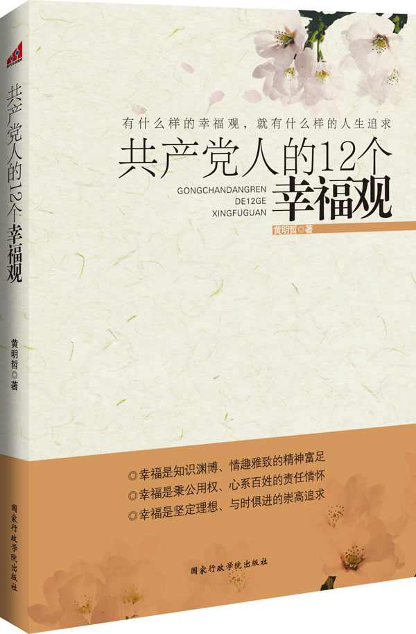 共产党人的12个幸福观