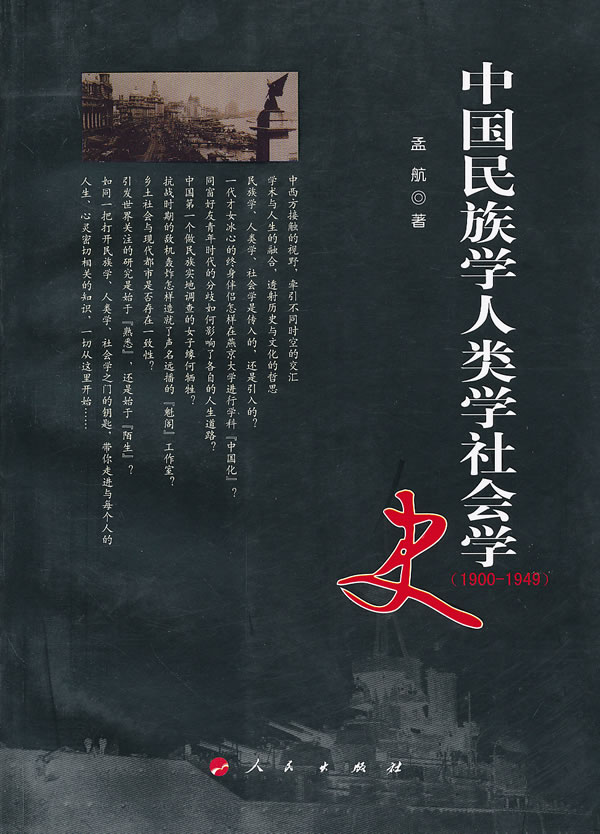 1900-1949-中国民族学人类学社会学史