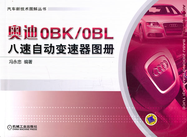 奥迪OBK/OBL八速自动变速器图册