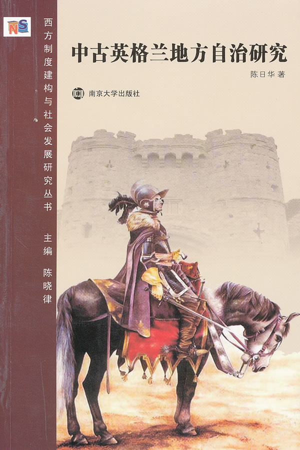 中古英格兰地方自治研究