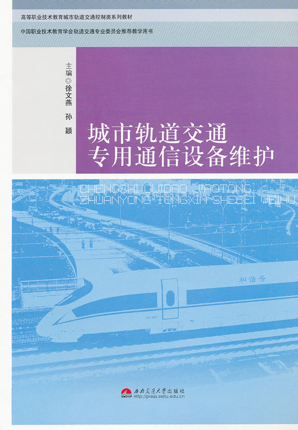 城市轨道交通专用通信设备维护