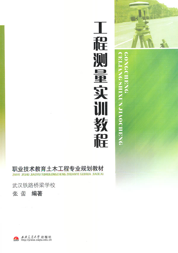 工程测量实训教程