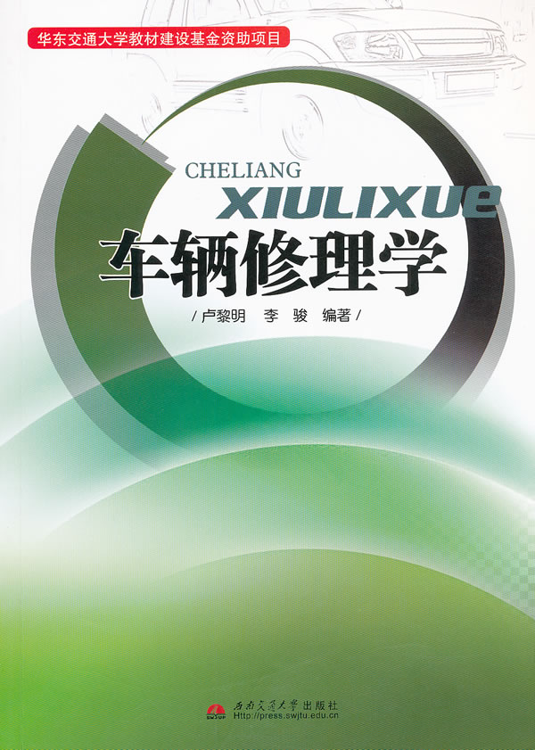 车辆修理学