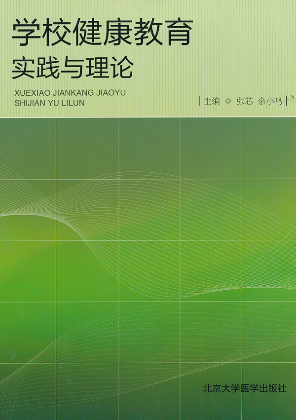 学校健康教育实践与理论