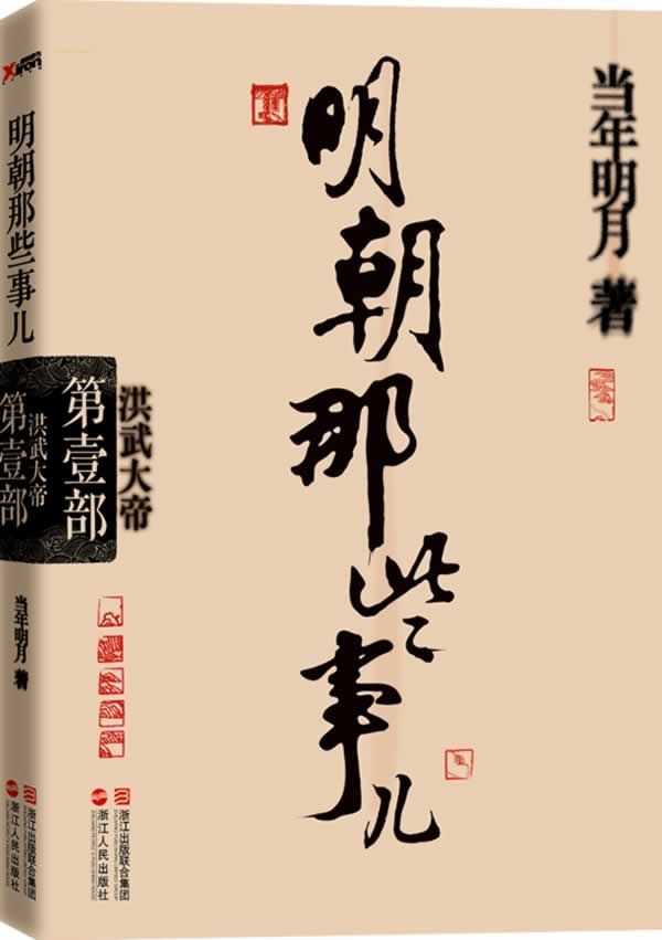 明朝那些事儿1-洪武大帝(新版29.80)
