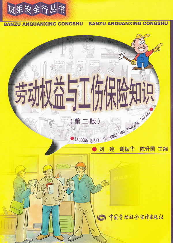 劳动权益与工伤保险知识(第二版)