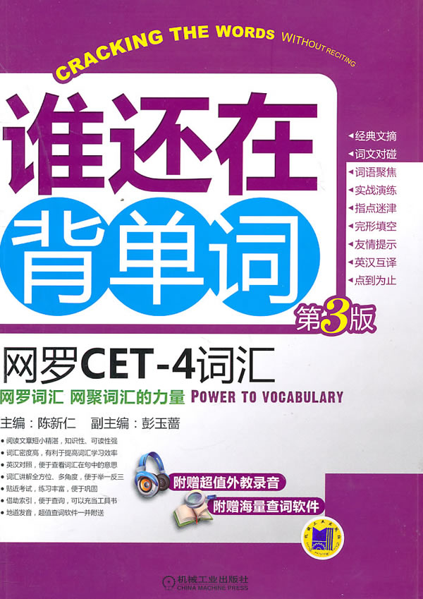 谁还在背单词 网罗CET—4词汇(第3版)