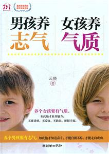 男孩养志气 女孩养气质
