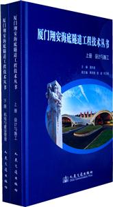 厦门翔安海底隧道工程技术丛书(上下册)