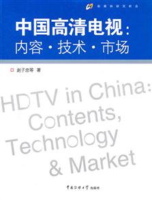 中国高清电视:内容.技术.市场