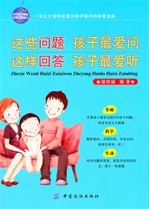 这些问题 孩子最爱问-这样回答 孩子最爱听