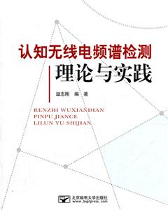 认知无线电频谱检测理论与实践