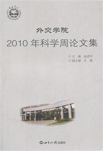外交学院2010年科学周论文集