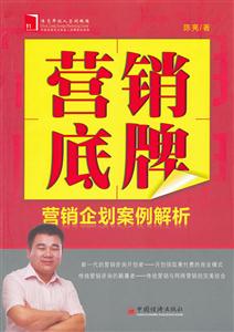 营销底牌-营销企划案例解析