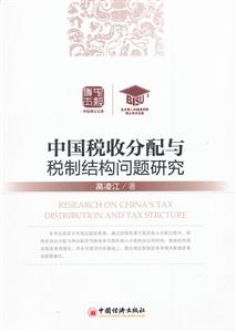 中国税收分配与税制结构问题研究