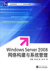 Windows Server2008网络构建与系统管理