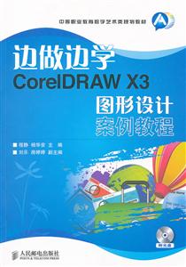 边做边学CorelDRAW X3图形设计案例教程-附光盘