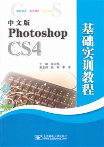 中文版Photoshop CS基础实训教程