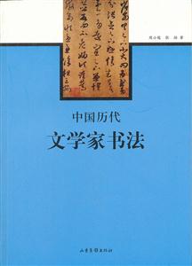 中国历代文学家书法