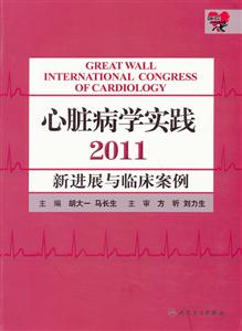 011-心脏病学实践-新进展与临床案例"
