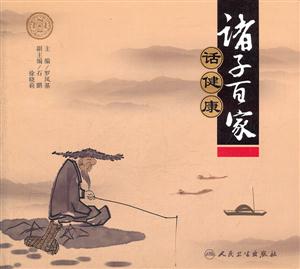 诸子百家话健康
