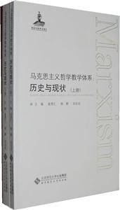 马克思主义哲学教学体系-历史与现状-(全二册)