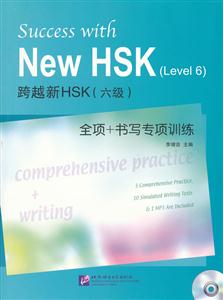 跨越新HSK(六级)全项+书写专项训练
