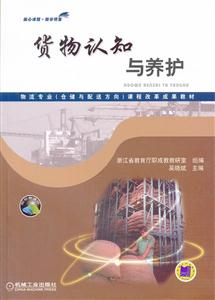 货物认知与养护