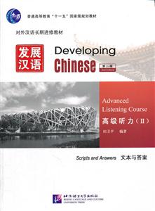 高级听力-发展汉语-(II)-(全二册)-第二版-附赠MP3光盘一张