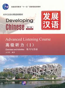 高级听力-发展汉语-(I)-(全二册)-第二版-附赠MP3光盘一张