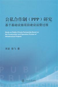 公私合作制(PPP)研究-基于基础设施项目建设运营过程