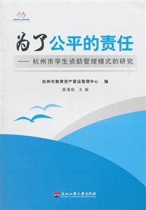 为了公平的责任-杭州市学生资助管理模式的研究