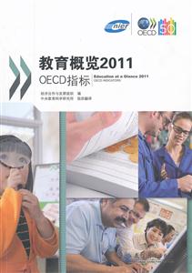 教育概览2011-OECD指标