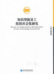 知识型新员工组织社会化研究