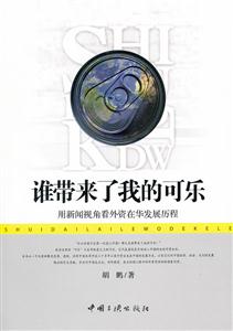 谁带了我的可乐-用新闻视角看外资在华发展历程
